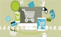 Title: 派币与冰币的价值比较：哪个更值得投资？