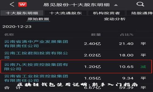 区块链钱包使用说明：新手入门指南