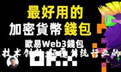 区块链技术创新：颠覆传统行业的新时代
