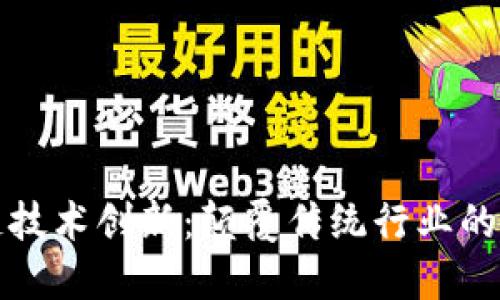 区块链技术创新：颠覆传统行业的新时代