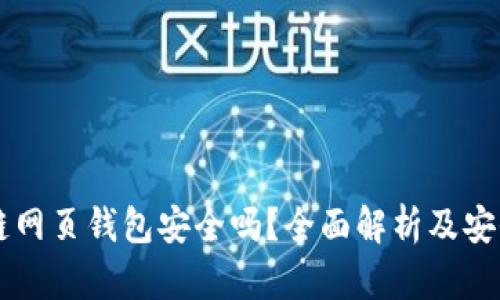 区块链网页钱包安全吗？全面解析及安全指南