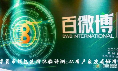 数字货币钱包使用体验评测：从用户角度看好用吗？