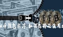 虚拟币钱包程序：如何选择及使用攻略