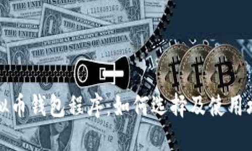 虚拟币钱包程序：如何选择及使用攻略