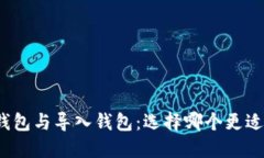 创建钱包与导入钱包：选择哪个更适合您？