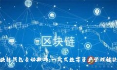 : 区块链钱包自动搬砖：一站式数字资产管理解决