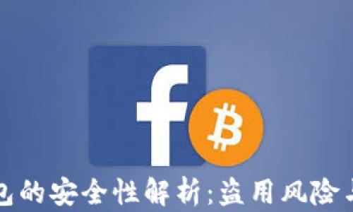 
区块链钱包的安全性解析：盗用风险与防范措施