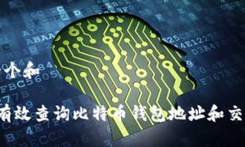 思考一个和

 如何有效查询比特币钱包地址和交易记录