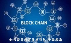   如何获得数字货币钱包：全面指南