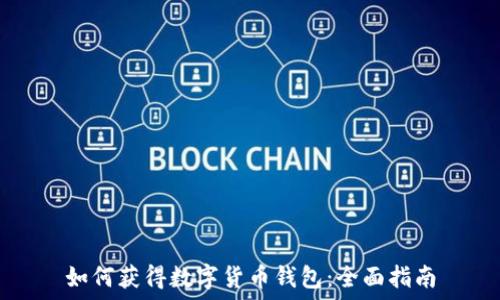   
如何获得数字货币钱包：全面指南