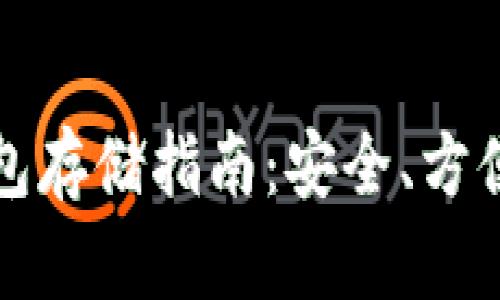 数字货币冷钱包存储指南：安全、方便与实用性分析