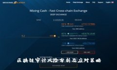 区块链审计风险分析及应对策略