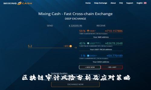 区块链审计风险分析及应对策略
