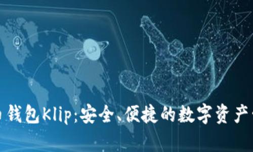 加密货币钱包Klip：安全、便捷的数字资产管理工具