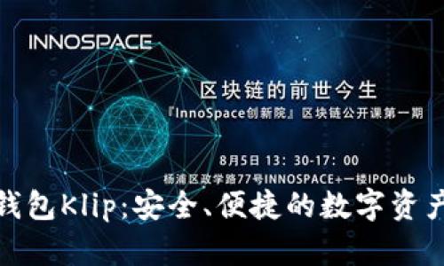 加密货币钱包Klip：安全、便捷的数字资产管理工具