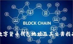 数字货币钱包地址及其交易指南