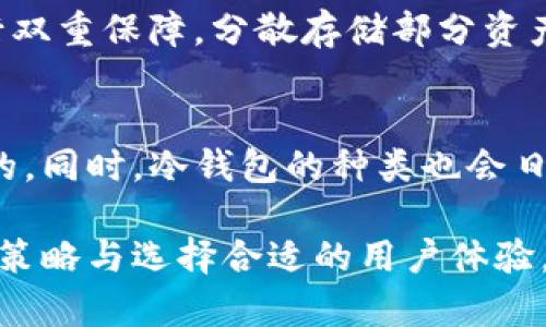   区块链冷钱包：保护数字资产的安全利器【第39集】 / 

 guanjianci 区块链,冷钱包,数字资产,加密货币,安全存储 /guanjianci 

随着区块链技术的发展，加密货币逐渐成为现代投资的一种热门选择。然而，随之而来的安全问题也备受关注。面对不断增加的黑客攻击和诈骗事件，如何有效保护我们的数字资产成为了每位投资者都必须考虑的重要问题。冷钱包因其特有的安全性，逐渐成为存储加密货币的首选。本文将深入探讨冷钱包的原理、优势、使用方法及其未来发展趋势。

冷钱包的基本概念
冷钱包是一种用于存储加密货币的离线钱包，它与互联网无连接，能有效防止黑客攻击。相较之下，热钱包则是始终连接网络，虽然使用方便，却面临着更高的安全风险。
冷钱包有多种形式，包括硬件钱包、纸钱包等。硬件钱包如Ledger Nano S和Trezor等设备，将用户的私钥存储在专用硬件中，而纸钱包则是将私钥和公钥打印在纸上的一种形式。无论哪种形式，冷钱包的核心原则都是提供更高的安全性，通过物理隔离来避免网络攻击。

冷钱包的优势
冷钱包的主要优势体现在以下几个方面：
ul
    listrong安全性高：/strong由于冷钱包无需连接互联网，黑客很难通过常规方式进行攻击。/li
    listrong私钥掌控：/strong用户掌控私钥，避免了将资产托管于交易所所带来的风险。/li
    listrong多种加密算法支持：/strong大多数冷钱包支持多种区块链，加密货币种类繁多，满足用户的多样化需求。/li
    listrong长期存储优势：/strong冷钱包特别适合长期持有的资产，让投资者可以不用担心市场波动带来的风险。/li
/ul

如何选择冷钱包
选择合适的冷钱包是确保资产安全的关键。用户在选择时应考虑以下几个因素：
ul
    listrong安全性：/strong查阅相关资料，选择知名厂商生产的冷钱包。查看其安全性能是否经过行业权威机构的认证。/li
    listrong用户体验：/strong虽然安全性重要，但良好的用户体验同样不可忽视。选择界面清晰、操作简便的产品，能够提升用户存储和管理资产的效率。/li
    listrong支持的加密货币：/strong确认所选冷钱包支持的货币种类，并结合自己持有的资产进行选择。/li
    listrong价格：/strong冷钱包的价格差异较大，重要的是要评估其性价比，根据自身需求合理选择。/li
/ul

冷钱包的使用方法
使用冷钱包存储加密货币的流程相对简单，通常包括以下步骤：
ol
    listrong购买冷钱包：/strong可以选择在官方网站或认证的电商平台上购买，以保证其正版性。/li
    listrong初始化冷钱包：/strong按照说明书对冷钱包进行初始化，设置密码和备份恢复助记词等，确保信息安全。/li
    listrong将资产转入冷钱包：/strong通过相关软件，连接钱包，将数字资产从热钱包或交易所转入冷钱包中。/li
    listrong定期检查：/strong虽然冷钱包不常使用，但是定期检查余额和健康状态依然很重要，确保信息安全。/li
/ol

数字资产长期存储策略
对于许多加密货币投资者，选用冷钱包仅仅是保护资产的第一步。长期存储策略同样关键。首先，投资者需要合理分散投资，避免将所有资产都集中在一个钱包或交易所中。其次，定期更新密码，保持密码的复杂性。最后，建议为冷钱包设置多重密码或生物识别，以进一步增强安全性。

可能相关问题讨论

1. 冷钱包和热钱包的比较
冷钱包和热钱包各有优缺点，主要区别在于安全性和方便性。冷钱包虽然更安全，但相对使用不便，需要多次操作；而热钱包则方便快捷，适合频繁交易，但安全性较低，容易受到网络攻击。用户应根据自己的使用习惯与需求，选择合适的存储方式。在进行预算和配置时，建议将较大比例的资产存储在冷钱包中，仅保留必要的资金在热钱包以便日常交易。

2. 如何确保冷钱包的安全性
确保冷钱包的安全性，需要注意几个方面：首先，冷钱包的购买应从正规渠道，避免购买二手或来源不明的产品；其次，用户需定期更新其密码，保持恢复助记词的安全，并将其保存在安全的地方；最后，避免在公共场合使用寒冷钱包，尽可能在安全私密的环境中进行操作，以降低安全风险。定期备份数据也是很重要的，以防设备损坏。

3. 如何避免冷钱包丢失或损坏导致的资产损失
为了避免冷钱包丢失或损坏导致的资产损失，投资者应采取多项预防措施。首先，备份恢复助记词；此助记词是用户重建钱包的唯一途径，必须保管好。其次，可以购买额外的冷钱包进行双重保障，分散存储部分资产。最后，注意钱包的物理环境，避免暴露在极端温度或潮湿环境中，定期检查冷钱包的工作状态和数据完整性。

4. 冷钱包未来的发展趋势
随着区块链技术的不断演进，冷钱包的功能和应用场景也在逐步扩大。未来冷钱包可能会与智能合约技术结合，实现更为复杂的资产管理。在增强安全性的基础上，提供更多用户体验的。同时，冷钱包的种类也会日益丰富，从硬件设备到集成服务型，满足不同用户的需求。对未来市场的预测来看，冷钱包依然会在整体数字资产安全解决方案中占据重要战位，并将为更多用户保护资产不受到威胁。

总体来说，冷钱包是保护数字资产的可靠选择，通过对其特点、使用方法及安全性保障等方面的深入了解，投资者可以更好地管理自己的数字资产，大大降低潜在的风险。结合长期存储策略与选择合适的用户体验，将进一步提升加密货币的投资体验与安全性。