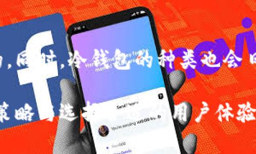   区块链冷钱包：保护数字资产的安全利器【第39集】 / 

 guanjianci 区块链,冷钱包,数字资产,加密货币,安全存储 /guanjianci 

随着区块链技术的发展，加密货币逐渐成为现代投资的一种热门选择。然而，随之而来的安全问题也备受关注。面对不断增加的黑客攻击和诈骗事件，如何有效保护我们的数字资产成为了每位投资者都必须考虑的重要问题。冷钱包因其特有的安全性，逐渐成为存储加密货币的首选。本文将深入探讨冷钱包的原理、优势、使用方法及其未来发展趋势。

冷钱包的基本概念
冷钱包是一种用于存储加密货币的离线钱包，它与互联网无连接，能有效防止黑客攻击。相较之下，热钱包则是始终连接网络，虽然使用方便，却面临着更高的安全风险。
冷钱包有多种形式，包括硬件钱包、纸钱包等。硬件钱包如Ledger Nano S和Trezor等设备，将用户的私钥存储在专用硬件中，而纸钱包则是将私钥和公钥打印在纸上的一种形式。无论哪种形式，冷钱包的核心原则都是提供更高的安全性，通过物理隔离来避免网络攻击。

冷钱包的优势
冷钱包的主要优势体现在以下几个方面：
ul
    listrong安全性高：/strong由于冷钱包无需连接互联网，黑客很难通过常规方式进行攻击。/li
    listrong私钥掌控：/strong用户掌控私钥，避免了将资产托管于交易所所带来的风险。/li
    listrong多种加密算法支持：/strong大多数冷钱包支持多种区块链，加密货币种类繁多，满足用户的多样化需求。/li
    listrong长期存储优势：/strong冷钱包特别适合长期持有的资产，让投资者可以不用担心市场波动带来的风险。/li
/ul

如何选择冷钱包
选择合适的冷钱包是确保资产安全的关键。用户在选择时应考虑以下几个因素：
ul
    listrong安全性：/strong查阅相关资料，选择知名厂商生产的冷钱包。查看其安全性能是否经过行业权威机构的认证。/li
    listrong用户体验：/strong虽然安全性重要，但良好的用户体验同样不可忽视。选择界面清晰、操作简便的产品，能够提升用户存储和管理资产的效率。/li
    listrong支持的加密货币：/strong确认所选冷钱包支持的货币种类，并结合自己持有的资产进行选择。/li
    listrong价格：/strong冷钱包的价格差异较大，重要的是要评估其性价比，根据自身需求合理选择。/li
/ul

冷钱包的使用方法
使用冷钱包存储加密货币的流程相对简单，通常包括以下步骤：
ol
    listrong购买冷钱包：/strong可以选择在官方网站或认证的电商平台上购买，以保证其正版性。/li
    listrong初始化冷钱包：/strong按照说明书对冷钱包进行初始化，设置密码和备份恢复助记词等，确保信息安全。/li
    listrong将资产转入冷钱包：/strong通过相关软件，连接钱包，将数字资产从热钱包或交易所转入冷钱包中。/li
    listrong定期检查：/strong虽然冷钱包不常使用，但是定期检查余额和健康状态依然很重要，确保信息安全。/li
/ol

数字资产长期存储策略
对于许多加密货币投资者，选用冷钱包仅仅是保护资产的第一步。长期存储策略同样关键。首先，投资者需要合理分散投资，避免将所有资产都集中在一个钱包或交易所中。其次，定期更新密码，保持密码的复杂性。最后，建议为冷钱包设置多重密码或生物识别，以进一步增强安全性。

可能相关问题讨论

1. 冷钱包和热钱包的比较
冷钱包和热钱包各有优缺点，主要区别在于安全性和方便性。冷钱包虽然更安全，但相对使用不便，需要多次操作；而热钱包则方便快捷，适合频繁交易，但安全性较低，容易受到网络攻击。用户应根据自己的使用习惯与需求，选择合适的存储方式。在进行预算和配置时，建议将较大比例的资产存储在冷钱包中，仅保留必要的资金在热钱包以便日常交易。

2. 如何确保冷钱包的安全性
确保冷钱包的安全性，需要注意几个方面：首先，冷钱包的购买应从正规渠道，避免购买二手或来源不明的产品；其次，用户需定期更新其密码，保持恢复助记词的安全，并将其保存在安全的地方；最后，避免在公共场合使用寒冷钱包，尽可能在安全私密的环境中进行操作，以降低安全风险。定期备份数据也是很重要的，以防设备损坏。

3. 如何避免冷钱包丢失或损坏导致的资产损失
为了避免冷钱包丢失或损坏导致的资产损失，投资者应采取多项预防措施。首先，备份恢复助记词；此助记词是用户重建钱包的唯一途径，必须保管好。其次，可以购买额外的冷钱包进行双重保障，分散存储部分资产。最后，注意钱包的物理环境，避免暴露在极端温度或潮湿环境中，定期检查冷钱包的工作状态和数据完整性。

4. 冷钱包未来的发展趋势
随着区块链技术的不断演进，冷钱包的功能和应用场景也在逐步扩大。未来冷钱包可能会与智能合约技术结合，实现更为复杂的资产管理。在增强安全性的基础上，提供更多用户体验的。同时，冷钱包的种类也会日益丰富，从硬件设备到集成服务型，满足不同用户的需求。对未来市场的预测来看，冷钱包依然会在整体数字资产安全解决方案中占据重要战位，并将为更多用户保护资产不受到威胁。

总体来说，冷钱包是保护数字资产的可靠选择，通过对其特点、使用方法及安全性保障等方面的深入了解，投资者可以更好地管理自己的数字资产，大大降低潜在的风险。结合长期存储策略与选择合适的用户体验，将进一步提升加密货币的投资体验与安全性。