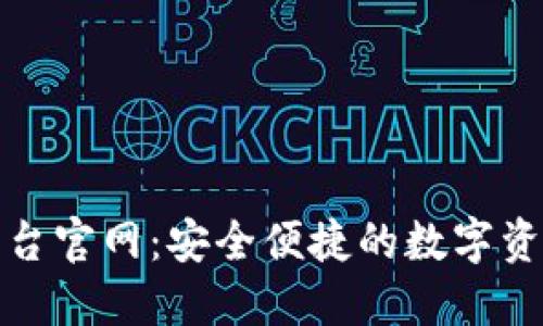 加密货币钱包平台官网：安全便捷的数字资产管理解决方案