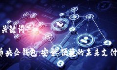 思考和和关键词 数字货币央企钱包：安全、便捷