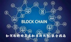 如何选择购买虚拟币的钱包：最全指南