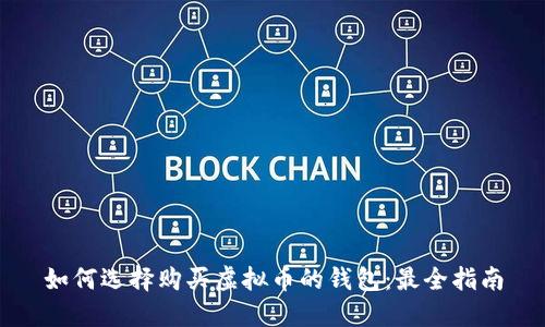 如何选择购买虚拟币的钱包：最全指南