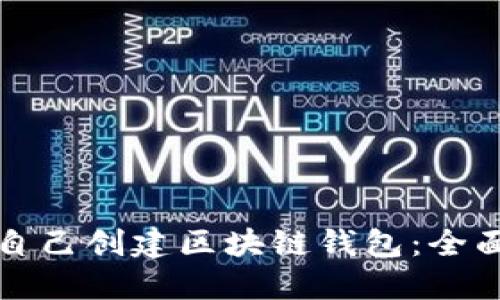 如何自己创建区块链钱包：全面指南