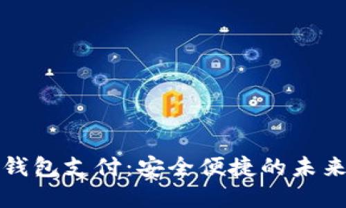 数字货币钱包支付：安全便捷的未来支付方式