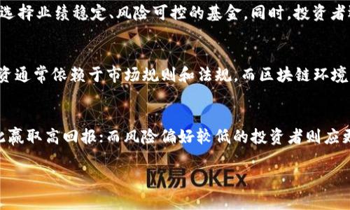 区块链钱包与基金投资：全方位解析与选择指南/

区块链钱包, 基金投资, 数字资产, 电子钱包, 投资组合/guanjianci

一、区块链钱包的基本概念
区块链钱包是一种用于存储、管理和交易数字资产（如比特币、以太坊等）的工具。不同于传统的银行账户，区块链钱包以去中心化的方式运作，允许用户直接与其他用户进行交易，大大提高了交易的安全性和效率。

区块链钱包的类型主要包括热钱包和冷钱包。热钱包连接到互联网，可以随时进行交易，但相对来说安全性较低。冷钱包则离线存储，安全性更高，但转账时需要连接网络。选择哪种类型的区块链钱包，主要取决于用户的使用习惯和安全需求。

二、基金投资概述
基金投资是将多个投资者的资金集合在一起，由专业的基金公司进行管理，投资于股票、债券、地产或其他资产种类的一种投资方式。通过投资基金，投资者可以享受专业的资产管理，提高投资组合的多样性，并降低风险。

基金的种类繁多，主要包括股票基金、债券基金、混合基金、货币市场基金等。每种基金都有其独特的风险和回报特征。在选择基金时，投资者需要根据自己的风险承受能力和投资目标来做出合理选择。

三、区块链钱包与基金的关系
在数字资产日益普及的时代，区块链钱包与基金投资之间的关系愈发紧密。许多传统金融机构也开始接受数字资产投资，这为投资者带来了更多的选择和灵活性。

尽管区块链钱包和基金在运作机制上有较大差异，但二者都强调用户的投资决策。通过选择合适的区块链钱包与基金，用户能够有效构建自己的投资组合，分散风险，从而提高盈利的机会。

四、如何选择适合自己的区块链钱包
在选择区块链钱包时，用户需要考虑以下几个因素：
ul
    li安全性：选择知名度高、口碑良好的钱包凭借出色的安全措施，如多重签名、冷存储等功能来保护资产安全。/li
    li使用便利性：钱包的用户界面应该友好，操作简单，以便用户更好地管理交易。/li
    li支持的资产种类：不同钱包支持不同类型的数字资产，用户应选择适合自己的资产类型的钱包。/li
    li附加功能：某些钱包还提供投资分析、数据追踪等附加功能，可以帮助用户更好地管理其资产。/li
/ul

五、选择合适的基金的技巧
选择适合的基金投资是每位投资者都必须面对的挑战。以下是一些重要的技巧：
ul
    li明确投资目标：清晰了解自己的投资目标（如收益、期限、风险等），不同目标会影响到基金的选择。/li
    li评估风险承受能力：了解自己的风险偏好是选择基金的重要依据，要确保投资组合与自身的风险承受能力相匹配。/li
    li研究基金经理：基金经理的专业能力和管理风格对基金的表现有重大影响。投资者应关注基金经理的过往业绩和行业经验。/li
    li关注费用：基金存在管理费、销售服务费等，投资者应选择费用合理且管理透明的基金。/li
/ul

六、与区块链钱包和基金投资相关的问题

h41. 区块链钱包安全吗？/h4
安全性是区块链钱包最重要的考量因素。大多数知名的钱包提供多重安全措施，如两步验证、加密存储和冷钱包等，能够有效防止黑客攻击和资产盗窃。然而，用户的安全意识同样关键，如设置复杂密码、不分享私钥等。即便如此，也不能完全排除交易风险，因此用户在使用区块链钱包时，要定期备份私钥，并保持警惕。

h42. 如何判断一个基金的好坏？/h4
判断一个基金的好坏，可以从以下几个方面进行评估：基金的历史业绩、基金经理的管理能力、基金的投资策略、风险评级、费用和成本等。投资者应综合考虑这些因素，尽量选择业绩稳定、风险可控的基金。同时，投资者还应关注宏观经济环境及行业趋势，因为这些外部因素会对基金的表现产生重要影响。

h43. 区块链投资和传统投资有何不同？/h4
区块链投资与传统投资的最大不同在于去中心化。区块链技术使得用户可以直接参与到交易中，而不需要依赖第三方机构。这增强了交易的透明性和安全性。然而，传统投资通常依赖于市场规则和法规，而区块链环境相对较新且存在不确定性，这给投资者带来了更高的风险。此外，传统投资在监管和合规性方面相对成熟，而区块链投资的合规政策尚不完善，投资者应时刻关注政策动态。

h44. 如何在基金与数字资产之间分配投资组合？/h4
在决定如何在基金与数字资产之间分配投资组合时，投资者需首先明确自身的投资目标和风险承受能力。对于风险偏好较高的投资者，可以考虑增加数字资产的比重，以此赢取高回报；而风险偏好较低的投资者则应更多地投资于传统的稳健基金。此外，投资者还应关注市场动态，适时调整投资组合，以寻求最佳的回报和风险平衡。

通过上述对区块链钱包和基金投资的分析，希望能够帮助您更深入地理解这两者的关系，更有效地进行资产管理与投资决策。