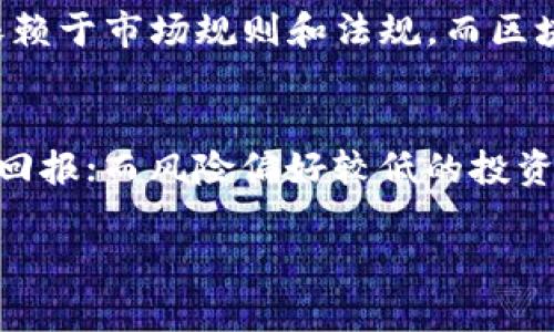 区块链钱包与基金投资：全方位解析与选择指南/

区块链钱包, 基金投资, 数字资产, 电子钱包, 投资组合/guanjianci

一、区块链钱包的基本概念
区块链钱包是一种用于存储、管理和交易数字资产（如比特币、以太坊等）的工具。不同于传统的银行账户，区块链钱包以去中心化的方式运作，允许用户直接与其他用户进行交易，大大提高了交易的安全性和效率。

区块链钱包的类型主要包括热钱包和冷钱包。热钱包连接到互联网，可以随时进行交易，但相对来说安全性较低。冷钱包则离线存储，安全性更高，但转账时需要连接网络。选择哪种类型的区块链钱包，主要取决于用户的使用习惯和安全需求。

二、基金投资概述
基金投资是将多个投资者的资金集合在一起，由专业的基金公司进行管理，投资于股票、债券、地产或其他资产种类的一种投资方式。通过投资基金，投资者可以享受专业的资产管理，提高投资组合的多样性，并降低风险。

基金的种类繁多，主要包括股票基金、债券基金、混合基金、货币市场基金等。每种基金都有其独特的风险和回报特征。在选择基金时，投资者需要根据自己的风险承受能力和投资目标来做出合理选择。

三、区块链钱包与基金的关系
在数字资产日益普及的时代，区块链钱包与基金投资之间的关系愈发紧密。许多传统金融机构也开始接受数字资产投资，这为投资者带来了更多的选择和灵活性。

尽管区块链钱包和基金在运作机制上有较大差异，但二者都强调用户的投资决策。通过选择合适的区块链钱包与基金，用户能够有效构建自己的投资组合，分散风险，从而提高盈利的机会。

四、如何选择适合自己的区块链钱包
在选择区块链钱包时，用户需要考虑以下几个因素：
ul
    li安全性：选择知名度高、口碑良好的钱包凭借出色的安全措施，如多重签名、冷存储等功能来保护资产安全。/li
    li使用便利性：钱包的用户界面应该友好，操作简单，以便用户更好地管理交易。/li
    li支持的资产种类：不同钱包支持不同类型的数字资产，用户应选择适合自己的资产类型的钱包。/li
    li附加功能：某些钱包还提供投资分析、数据追踪等附加功能，可以帮助用户更好地管理其资产。/li
/ul

五、选择合适的基金的技巧
选择适合的基金投资是每位投资者都必须面对的挑战。以下是一些重要的技巧：
ul
    li明确投资目标：清晰了解自己的投资目标（如收益、期限、风险等），不同目标会影响到基金的选择。/li
    li评估风险承受能力：了解自己的风险偏好是选择基金的重要依据，要确保投资组合与自身的风险承受能力相匹配。/li
    li研究基金经理：基金经理的专业能力和管理风格对基金的表现有重大影响。投资者应关注基金经理的过往业绩和行业经验。/li
    li关注费用：基金存在管理费、销售服务费等，投资者应选择费用合理且管理透明的基金。/li
/ul

六、与区块链钱包和基金投资相关的问题

h41. 区块链钱包安全吗？/h4
安全性是区块链钱包最重要的考量因素。大多数知名的钱包提供多重安全措施，如两步验证、加密存储和冷钱包等，能够有效防止黑客攻击和资产盗窃。然而，用户的安全意识同样关键，如设置复杂密码、不分享私钥等。即便如此，也不能完全排除交易风险，因此用户在使用区块链钱包时，要定期备份私钥，并保持警惕。

h42. 如何判断一个基金的好坏？/h4
判断一个基金的好坏，可以从以下几个方面进行评估：基金的历史业绩、基金经理的管理能力、基金的投资策略、风险评级、费用和成本等。投资者应综合考虑这些因素，尽量选择业绩稳定、风险可控的基金。同时，投资者还应关注宏观经济环境及行业趋势，因为这些外部因素会对基金的表现产生重要影响。

h43. 区块链投资和传统投资有何不同？/h4
区块链投资与传统投资的最大不同在于去中心化。区块链技术使得用户可以直接参与到交易中，而不需要依赖第三方机构。这增强了交易的透明性和安全性。然而，传统投资通常依赖于市场规则和法规，而区块链环境相对较新且存在不确定性，这给投资者带来了更高的风险。此外，传统投资在监管和合规性方面相对成熟，而区块链投资的合规政策尚不完善，投资者应时刻关注政策动态。

h44. 如何在基金与数字资产之间分配投资组合？/h4
在决定如何在基金与数字资产之间分配投资组合时，投资者需首先明确自身的投资目标和风险承受能力。对于风险偏好较高的投资者，可以考虑增加数字资产的比重，以此赢取高回报；而风险偏好较低的投资者则应更多地投资于传统的稳健基金。此外，投资者还应关注市场动态，适时调整投资组合，以寻求最佳的回报和风险平衡。

通过上述对区块链钱包和基金投资的分析，希望能够帮助您更深入地理解这两者的关系，更有效地进行资产管理与投资决策。