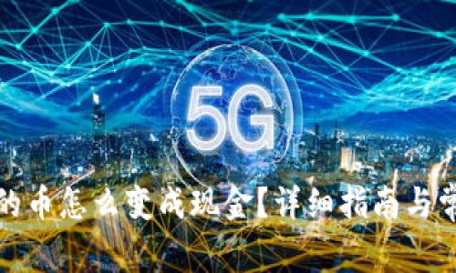 数字钱包里的币怎么变成现金？详细指南与常见问题解答