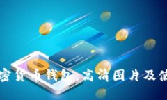 十大加密货币钱包：高清图片及使用指南