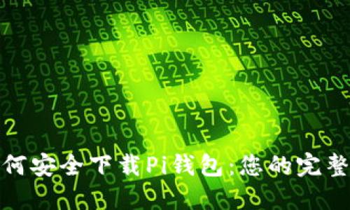 : 如何安全下载Pi钱包：您的完整指南