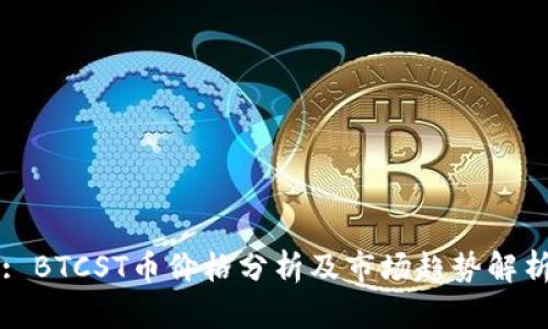 : BTCST币价格分析及市场趋势解析
