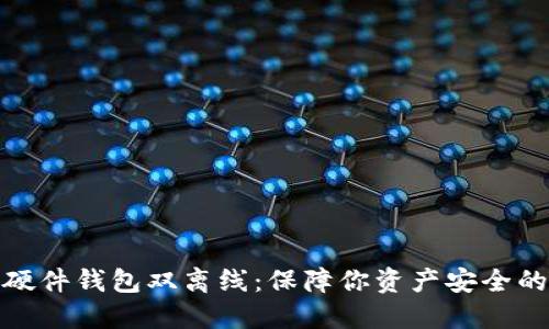 数字货币硬件钱包双离线：保障你资产安全的最佳选择