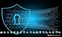 区块链交易所是否可以作为数字钱包的替代选项