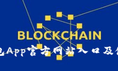 小狐钱包App官方网站入口及使用指南