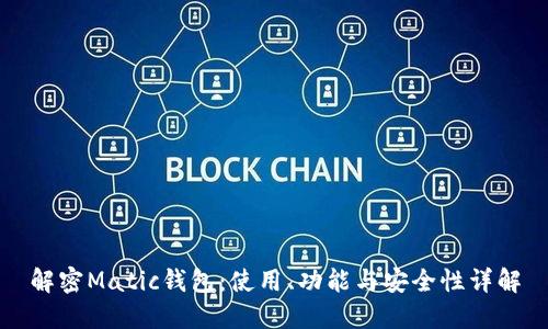 解密Matic钱包：使用、功能与安全性详解