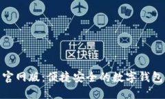 欧意钱包官网版：便捷安全的数字钱包使用体验