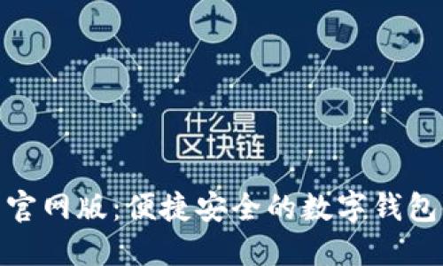 欧意钱包官网版：便捷安全的数字钱包使用体验