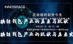 区块链钱包产业的未来与现状区块链钱包产业的
