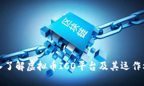 深入了解虚拟币ICO平台及其运作机制