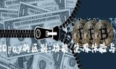 k豆钱包与KDpay的区别：功能、使用体验与安全性