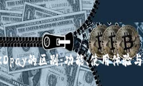 k豆钱包与KDpay的区别：功能、使用体验与安全性对比