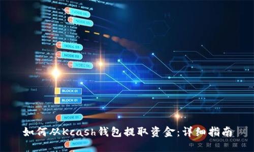 如何从Kcash钱包提取资金：详细指南