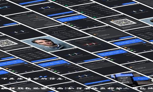 以下是您请求的信息：



区块链钱包观察指南：如何有效监控他人钱包活动