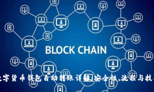 数字货币钱包自动转账详解：安全性、流程与技巧