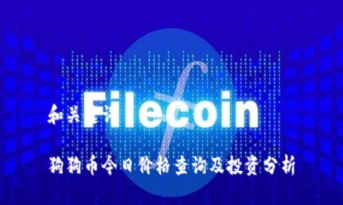 和关键词

狗狗币今日价格查询及投资分析