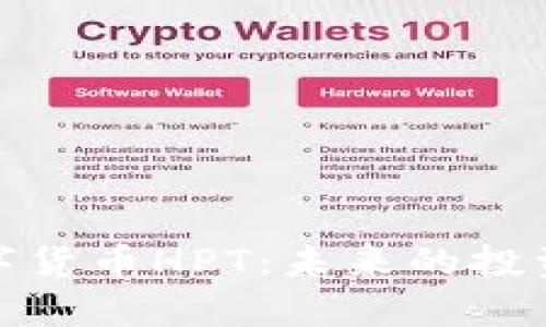 全面解析数字货币HPT：未来的投资机会与风险