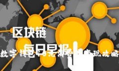 数字钱包10元消费券变现攻略